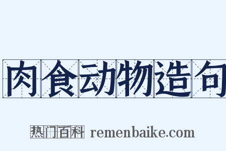肉食动物造句是什么意思的图片